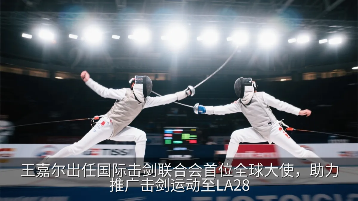 击剑运动员在赛场上进行佩剑对决