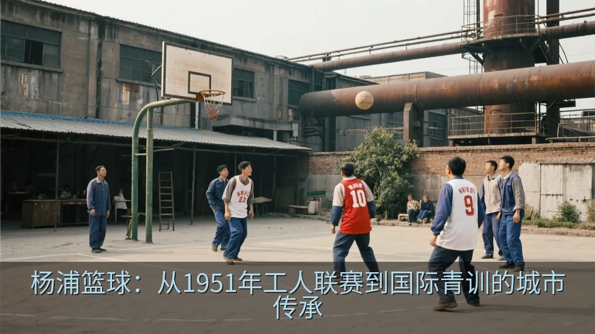 工业城区工人在简易篮球场进行比赛的场景