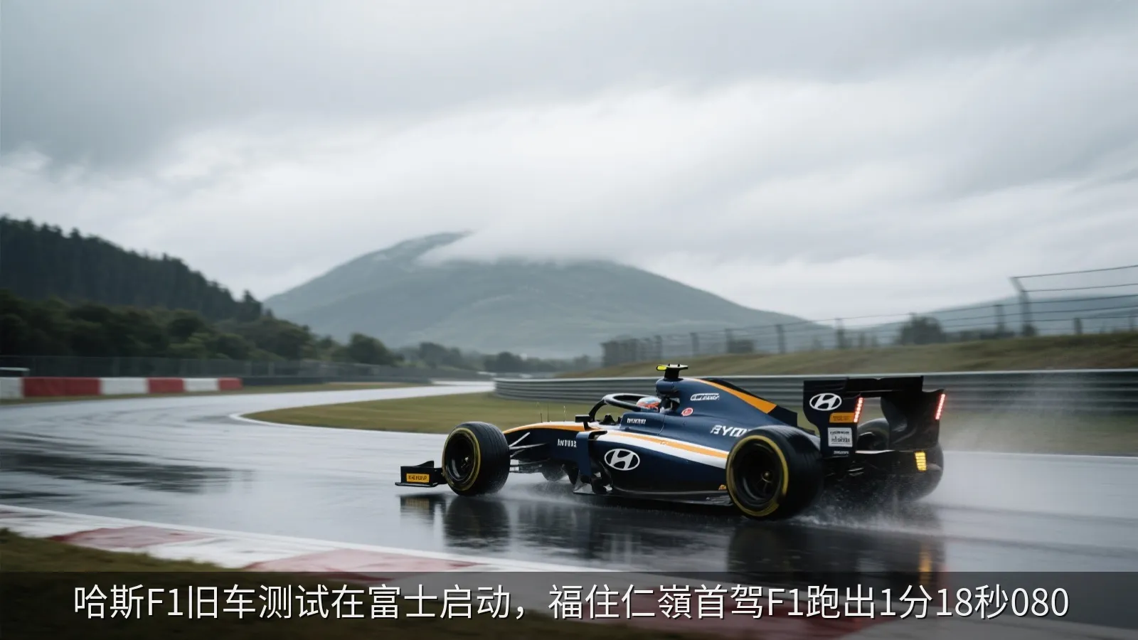 哈斯F1旧车测试在富士启动，福住仁嶺首驾F1跑出1分18秒080