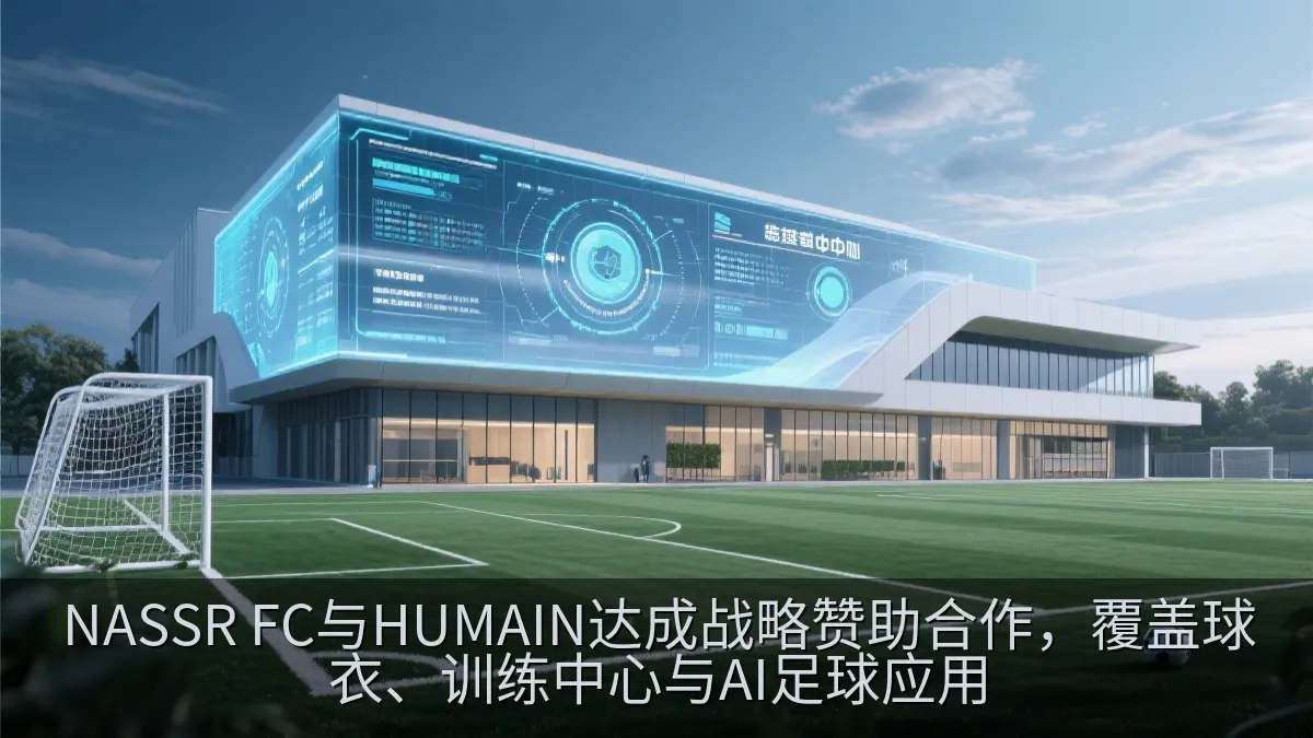 现代化足球训练中心与人工智能数据界面概念图