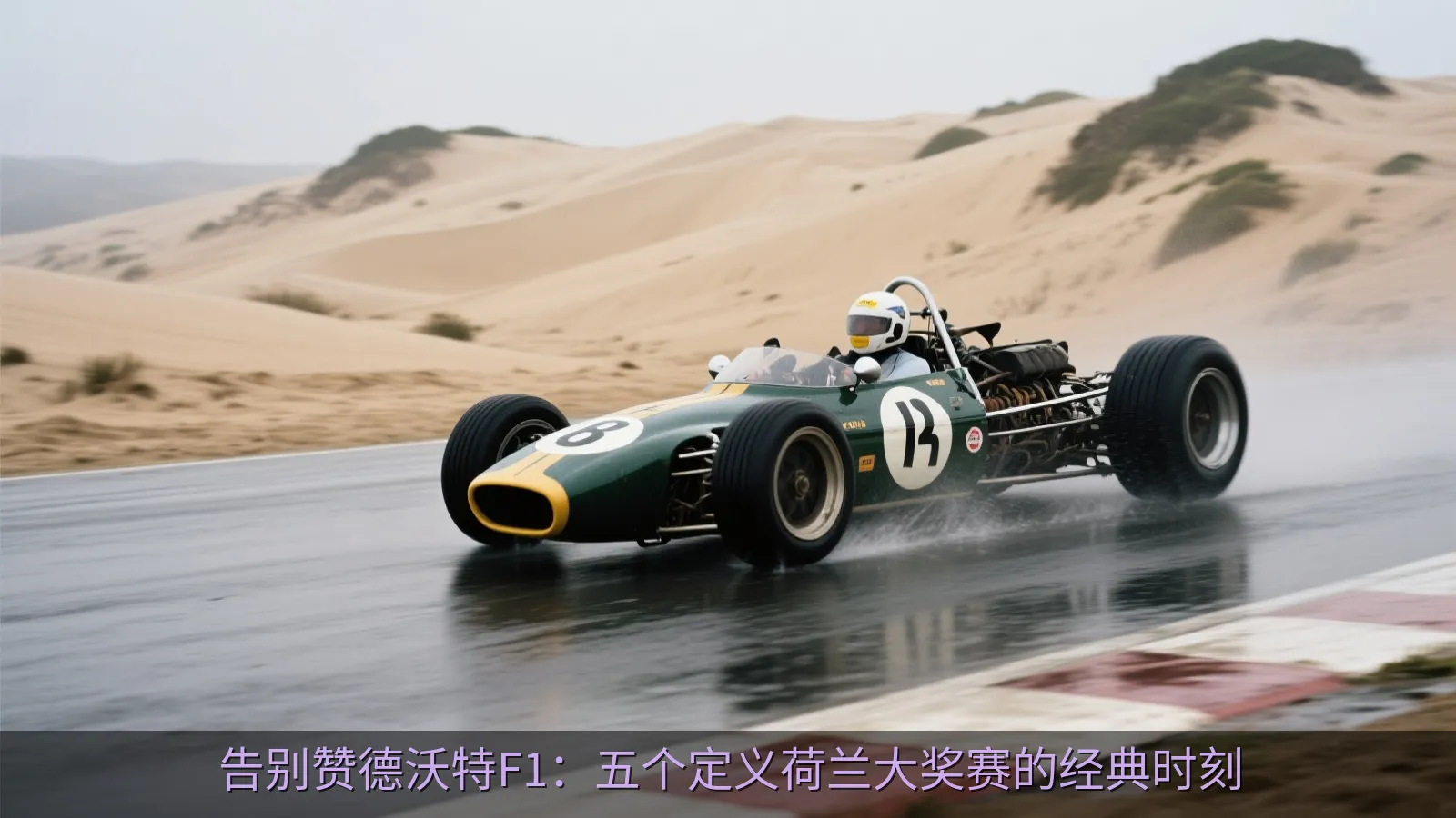 告别赞德沃特F1：五个定义荷兰大奖赛的经典时刻