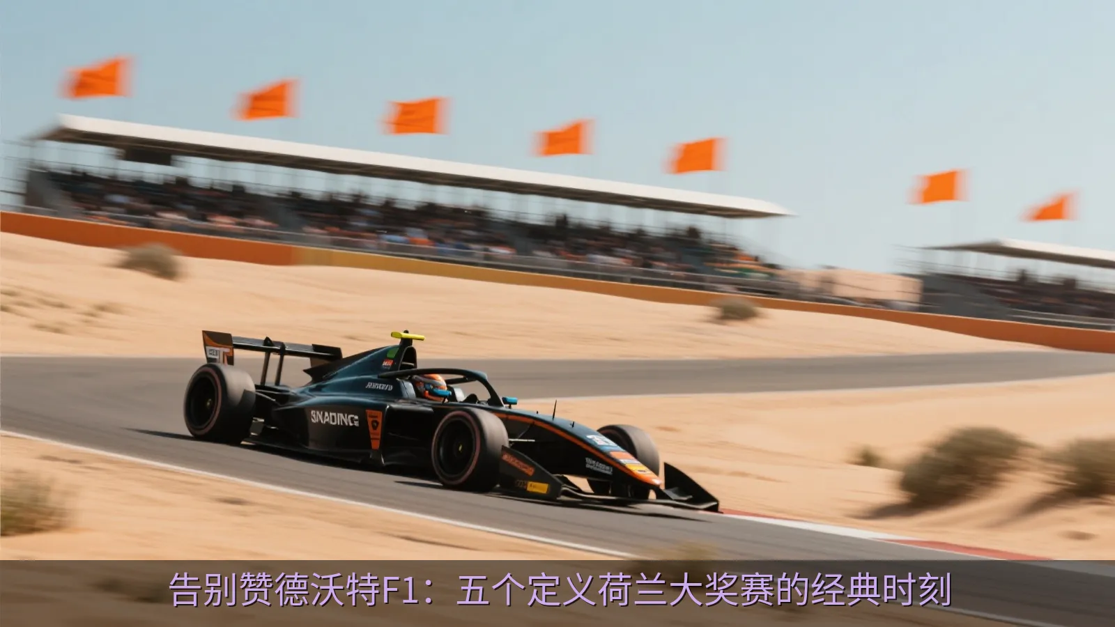 现代开放式单座赛车在沙丘赛道上冲过弯道